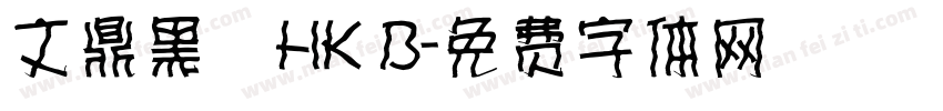 文鼎黑體HK B字体转换